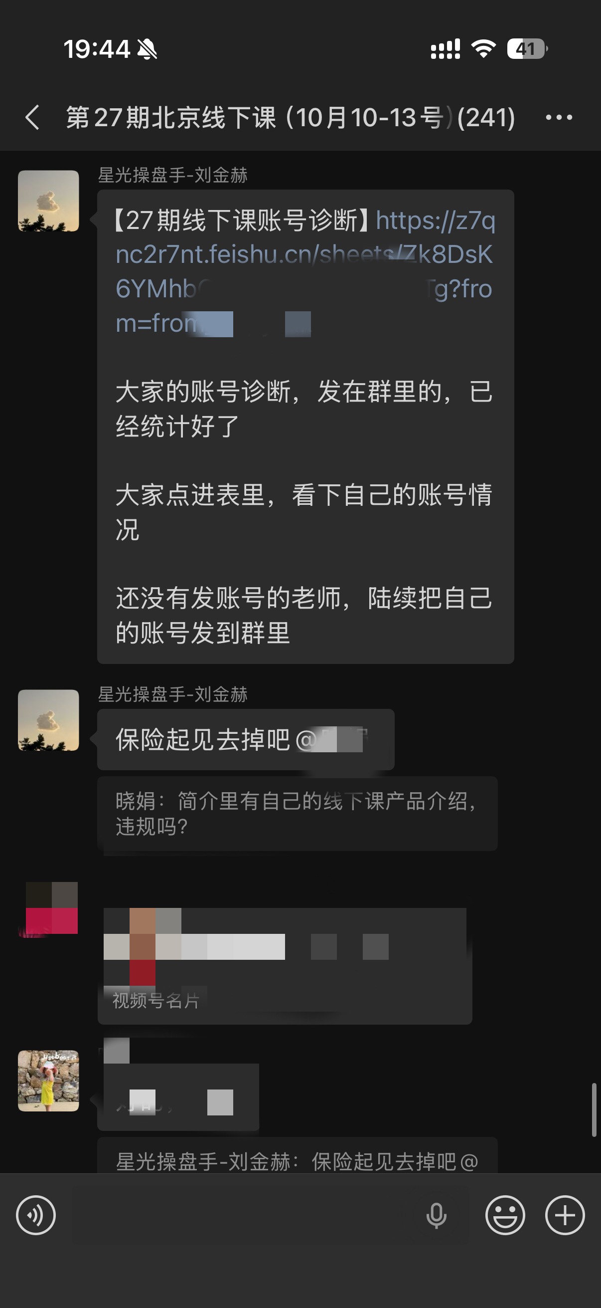 群内账号诊断通知